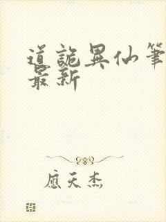 道诡异仙笔趣阁最新