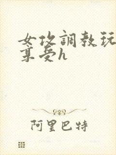 女攻调教玩弄男享受h