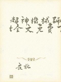 超神机械师txt全文免费下载