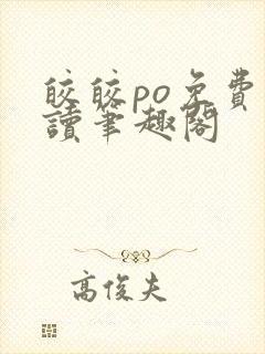 皎皎po免费阅读笔趣阁