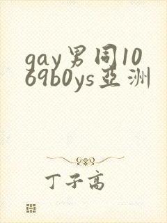 gay男同1069b0ys亚洲封面