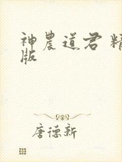 神农道君 精校版