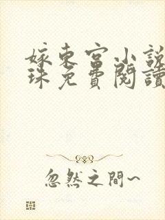 嫁东宫小说沈骊珠免费阅读无弹窗