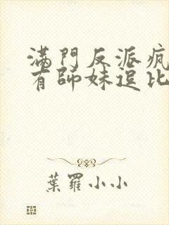 满门反派疯批唯有师妹逗比免费阅读