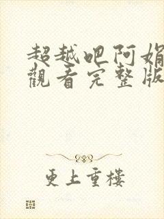 超越吧阿娟免费观看完整版在线全集