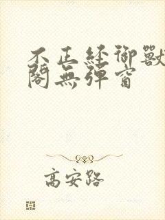 不正经御兽笔趣阁无弹窗