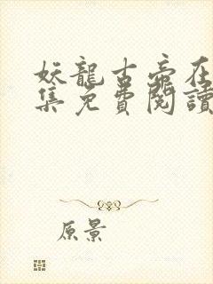 妖龙古帝在线全集免费阅读