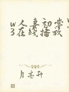 w人妻初尝黑人3在线播放