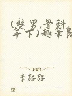 (双男,骨科,年下)趣笔阁封面