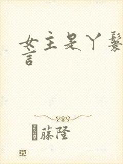 女主是丫鬟的古言