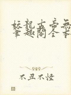 妖龙古帝无弹窗笔趣阁全本小说封面