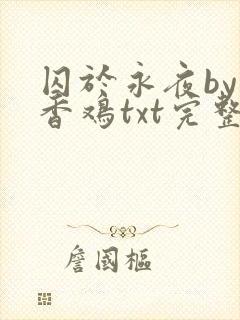 囚于永夜by麦香鸡txt完整版趣书网封面