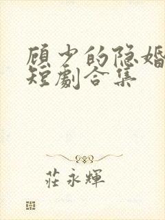 顾少的隐婚罪妻短剧合集封面