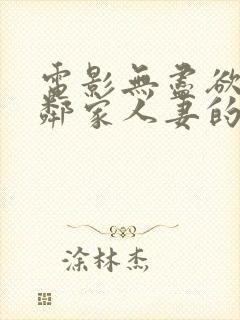 电影无尽欲望:邻家人妻的秘密