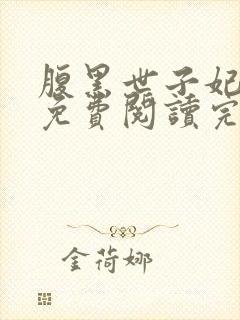 腹黑世子妃日常免费阅读完整版
