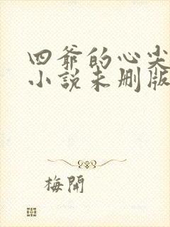 四爷的心尖宠妃小说未删版全集