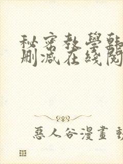 秘密教学韩漫无删减在线阅读