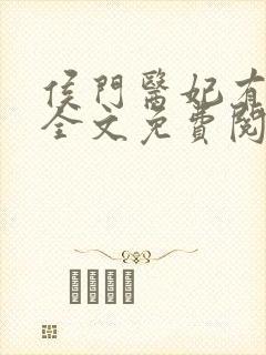 侯门医妃有点毒全文免费阅读