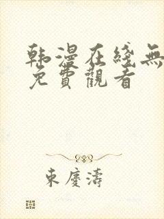 韩漫在线无删减免费观看