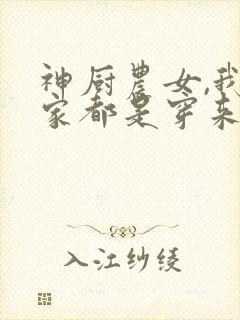 神厨农女,我全家都是穿来的小说免费
