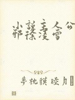小说主人公柳无邪徐凌雪