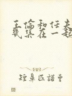 王伦和任夫人第几集在一起封面