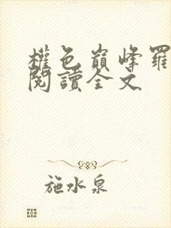 权色巅峰罗泽凯阅读全文