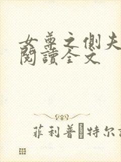 女尊之侧夫免费阅读全文
