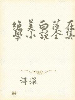绝美白莲在线教学小说全集小说封面
