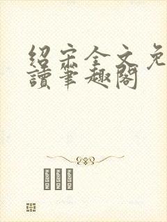 绍宋全文免费阅读笔趣阁