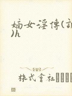 嫡女淫传(调教)h