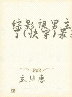 综影视男主出轨了(快穿)最新