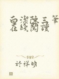白洁陈三笔趣阁在线阅读