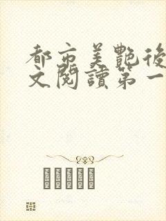 都市美艳后宫全文阅读第一版主网