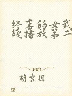 终末的女武神在线播放第二季