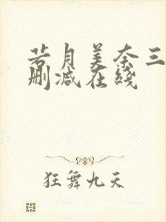 若月美奈三级无删减在线