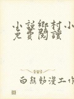 小说乡村小神农免费阅读