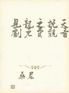 见龙之挽天倾短剧免费观看全集完整版