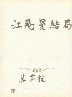 江飞曼结局
