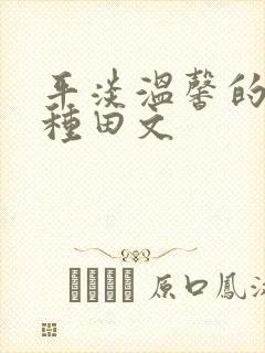 平淡温馨的胎穿种田文