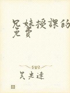 兄妹授课的漫画免费