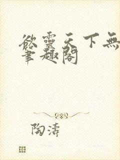 欲灵天下无删减笔趣阁