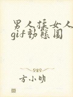 男人揉女人奶头gif动态图