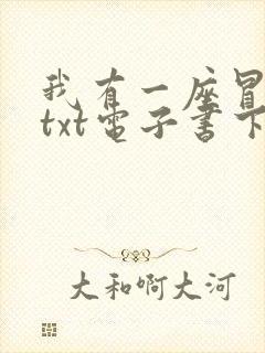 我有一座冒险屋txt电子书下载