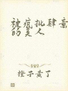 被疯批肆意玩弄的美人