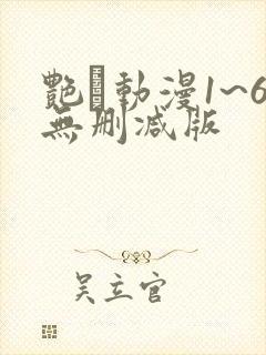 艳鉧动漫1~6无删减版