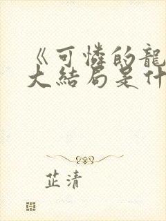 《可怜的龙君》大结局是什么