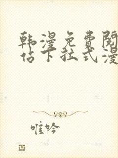 韩漫免费阅读网站下拉式漫画入口