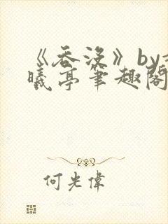 《吞没》by赵曦亭笔趣阁