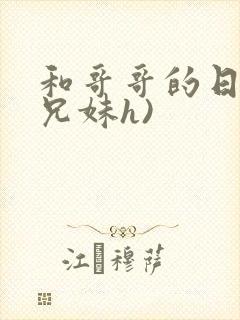 和哥哥的日夜(兄妹h)封面